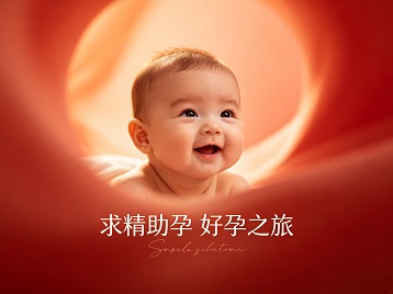 乐平求精助孕科学助孕 开启专属好孕之旅